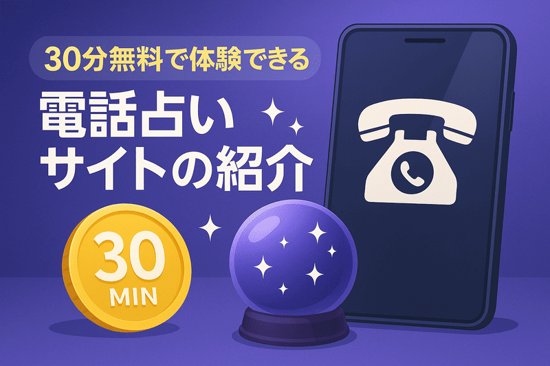 30分無料で体験できる電話占いサイトの紹介